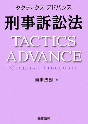 タクティクスアドバンス 刑事訴訟法