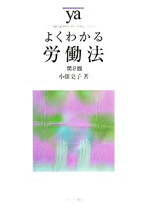 よくわかる労働法 第2版 やわらかアカデミズム・〈わかる〉シリーズ