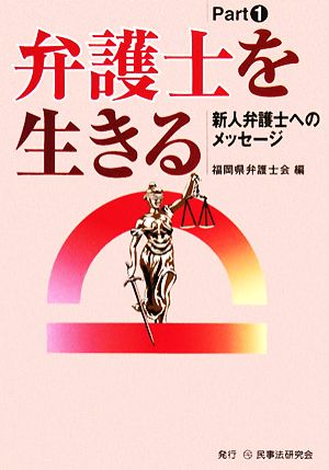 弁護士を生きる(Part1) 新人弁護士へのメッセージ