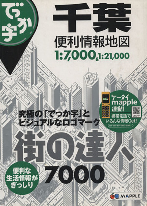 7000 でっか字 千葉便利情報地図