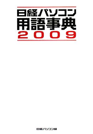 日経パソコン用語事典(2009年版)