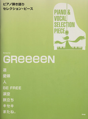 楽譜 GReeeeN 道/愛唄/人/BE