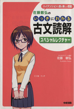 佐藤敏弘のいっきにわかる古文読解スペシャルレクチャー