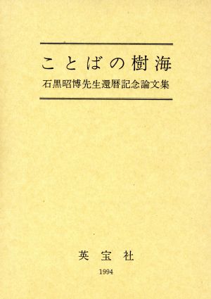 ことばの樹海