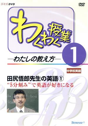 DVD 田尻悟郎先生の英語(1)