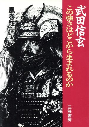 武田信玄この強さはどこから生まれるのか