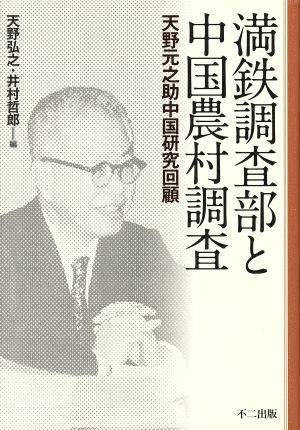 満鉄調査部と中国農村調査-天野元之助中国