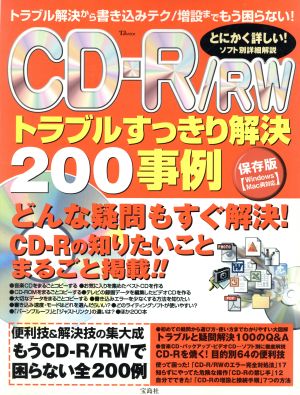 CD-R/RW トラブルすっきり解決200事例