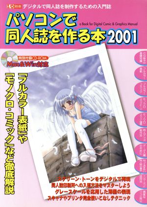 パソコンで同人誌を作る本 2001