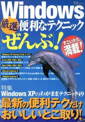 Windows厳選便利なテクニック「ぜんぶ」！