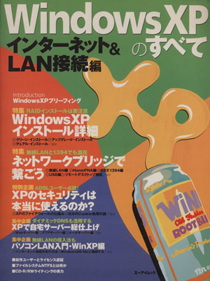 WindowsXPのすべて インターネット&LAN接続編