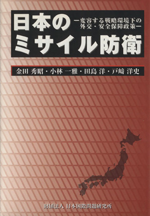 日本のミサイル防衛 変容する戦略環境下の外交・安全保障政策