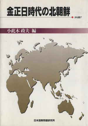 金正日時代の北朝鮮