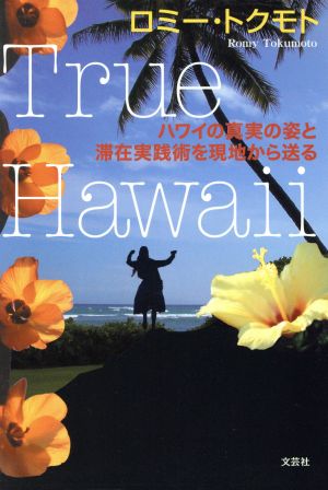 True Hawaii ハワイの真実の姿