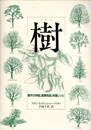 樹 樹木の神話、医療用途、料理レシピ