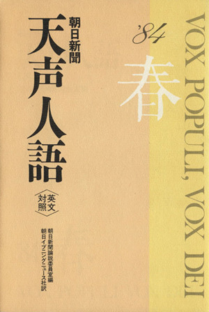 英文対照 朝日新聞 天声人語(VOL.56) '84 春