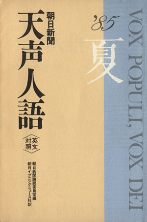 英文対照 朝日新聞 天声人語(VOL.61) '85 夏