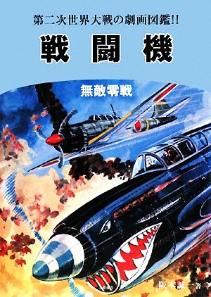 戦闘機 無敵零戦 第二次世界大戦の劇画図鑑!!