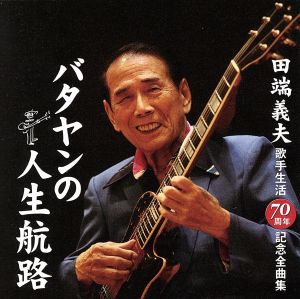 田端義夫歌手生活70周年記念全曲集 バタヤンの人生航路