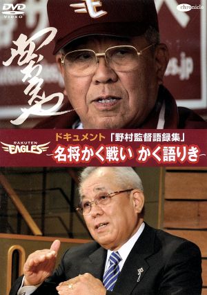 野村監督語録集～名将かく戦いかく語りき～