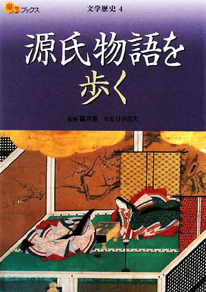 源氏物語を歩く 楽学ブックス 文学歴史4