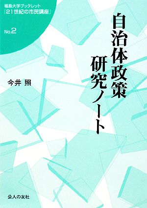 自治体政策研究ノート 福島大学ブックレット『21世紀の市民講座』No.2