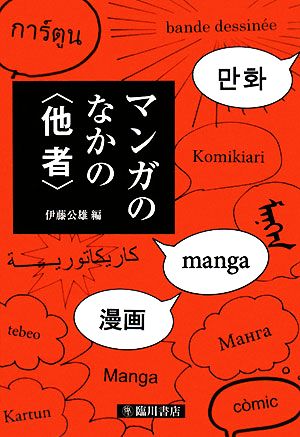 マンガのなかの「他者」 ビジュアル文化シリーズ