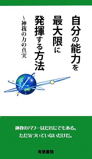 自分の能力を最大限に発揮する方法 神我の力の真実