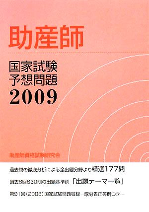 助産師国家試験予想問題(2009)