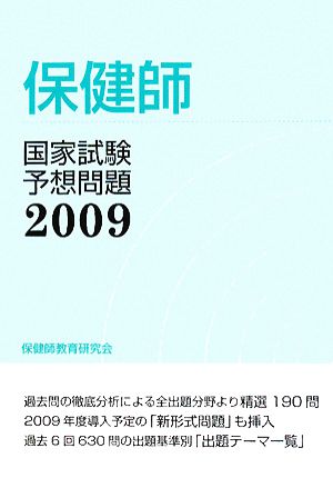 保健師国家試験予想問題(2009)