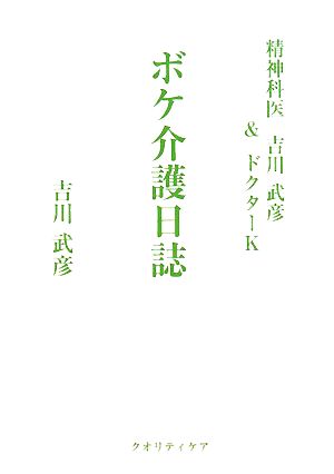 精神科医吉川武彦&ドクターK ボケ介護日誌