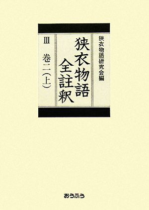 狭衣物語全註釈(3)巻二上