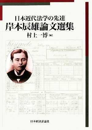 日本近代法学の先達 岸本辰雄論文選集 明治大学社会科学研究所叢書