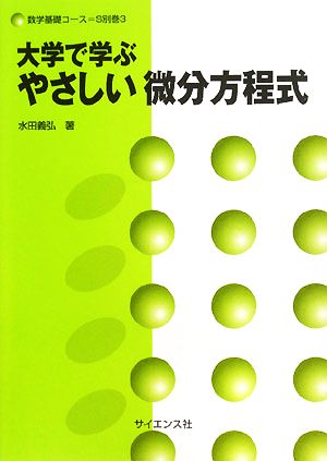 大学で学ぶやさしい微分方程式 数学基礎コースS別巻3