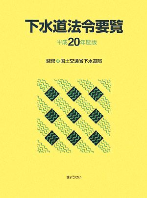 下水道法令要覧(平成20年度版)