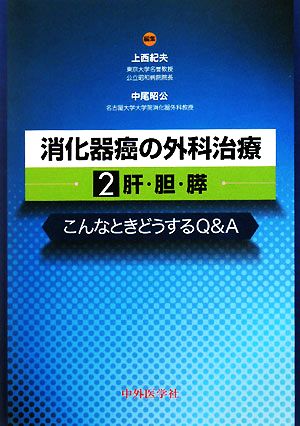 消化器癌の外科治療(2) こんなときどうするQ&A-肝・胆・膵