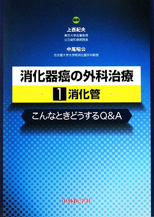 消化器癌の外科治療(1) こんなときどうするQ&A-消化管