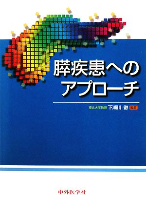 膵疾患へのアプローチ