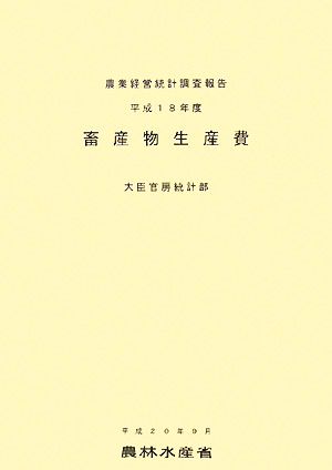 畜産物生産費(平成18年度)