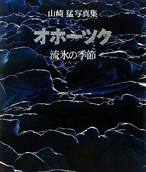 オホーツク 流氷の季節 山崎猛写真集