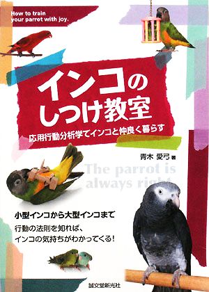 インコのしつけ教室 応用行動分析学でインコと仲良く暮らす