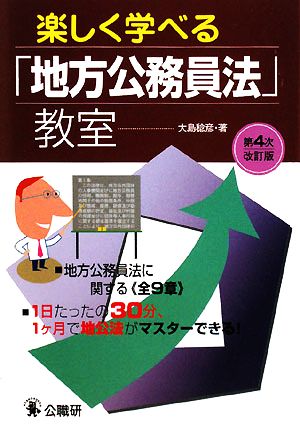 楽しく学べる「地方公務員法」教室