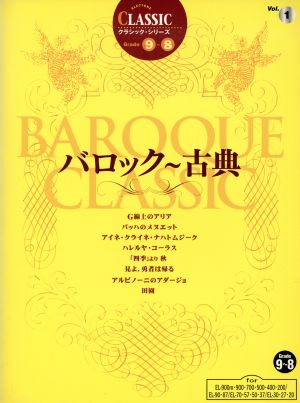 ELクラシック・シリーズ(グレード9～8級)(1)バロック～