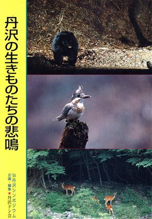 丹沢の生きものたちの悲鳴