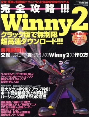 完全攻略 Winny2 悪用厳禁 Sakura mook