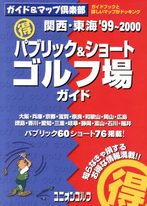 関西・東海マル得パブリック'99～'00