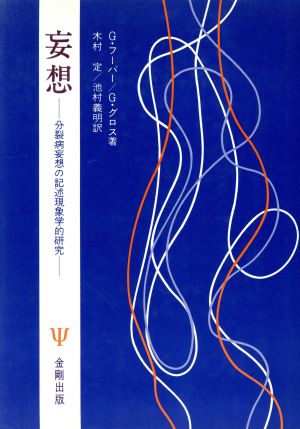 妄想 分裂病妄想の記述現象学的研究