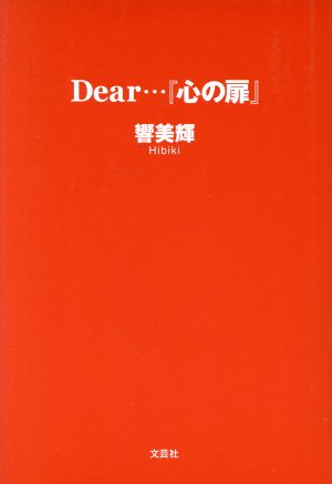 Dear…『心の扉』