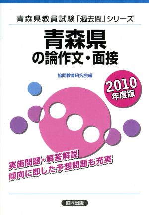 '10 青森県の論作文・面接