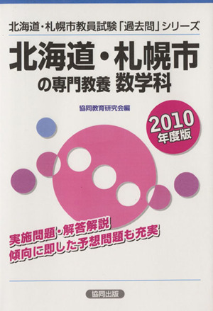 '10 北海道・札幌市の専門教養 数学科